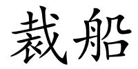 裁船的解释