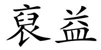 裒益的解释