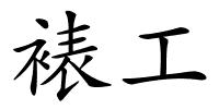 裱工的解释