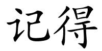 记得的解释
