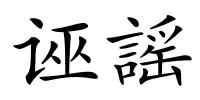 诬謡的解释