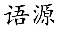 语源的解释