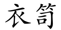 衣笥的解释