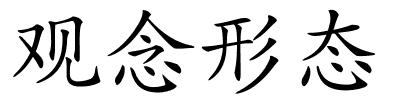 观念形态的解释