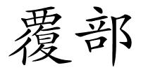 覆部的解释