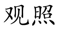 观照的解释