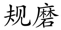 规磨的解释
