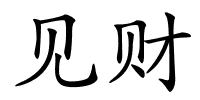 见财的解释