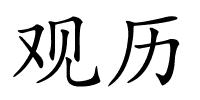 观历的解释