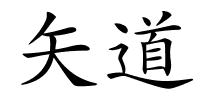 矢道的解释