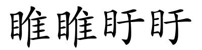 睢睢盱盱的解释