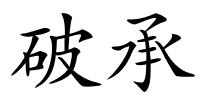 破承的解释