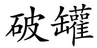 破罐的解释