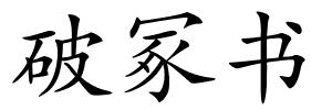 破冢书的解释