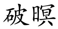 破暝的解释