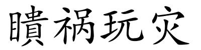 瞶祸玩灾的解释