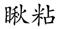 瞅粘的解释