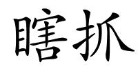 瞎抓的解释