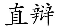 直辩的解释