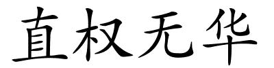 直权无华的解释