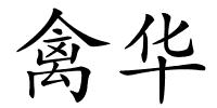 禽华的解释