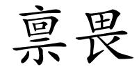 禀畏的解释