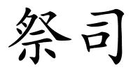 祭司的解释