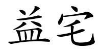 益宅的解释