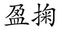 盈掬的解释