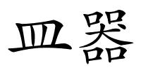 皿器的解释