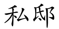 私邸的解释