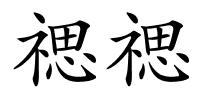 禗禗的解释