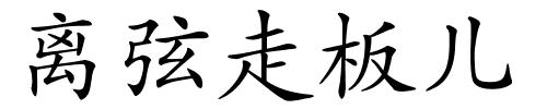 离弦走板儿的解释