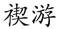 禊游的解释