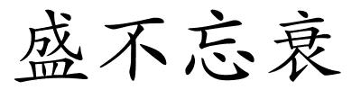 盛不忘衰的解释