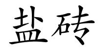 盐砖的解释