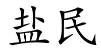 盐民的解释