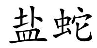 盐蛇的解释