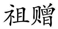 祖赠的解释