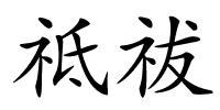 祗祓的解释