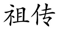 祖传的解释