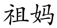 祖妈的解释