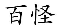 百怪的解释