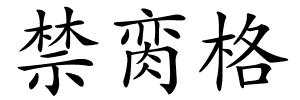 禁脔格的解释