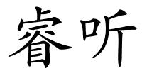 睿听的解释