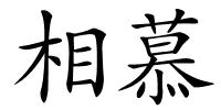相慕的解释