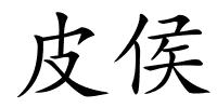 皮侯的解释