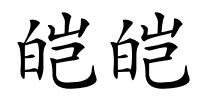 皑皑的解释