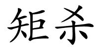 矩杀的解释