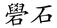 礐石的解释